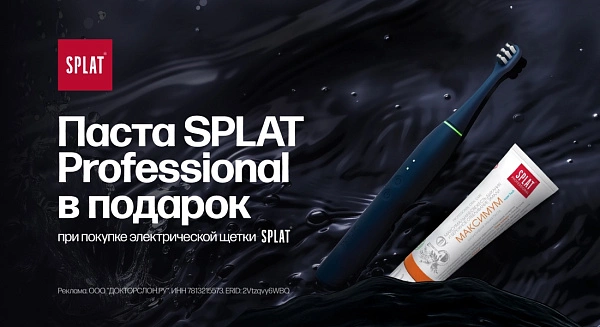 Паста SPLAT в подарок