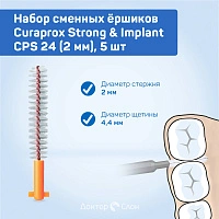 Сменные ёршики Curaprox Strong & Implant CPS 24 (2 мм), 5 шт - изображение 2