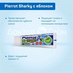 Зубная паста Pierrot Sharky с яблоком (с 2 лет), 75 мл
