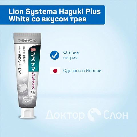 Зубная паста Lion Systema Haguki Plus White со вкусом трав, 95 гр - изображение 2