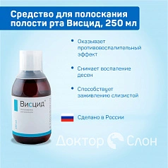 Средство для полоскания полости рта Висцид, 250 мл