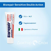 Зубная паста Biorepair Sensitive Double Action 75 мл