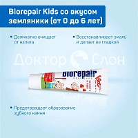 Зубная паста Biorepair Kids со вкусом земляники (от 0 до 6 лет), 50 мл