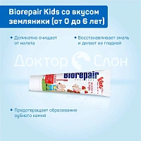 Детская зубная паста Biorepair Kids со вкусом земляники (от 0 до 6 лет), 50 мл