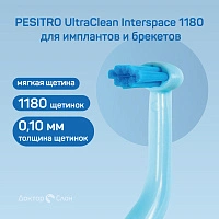 Зубная щетка Pesitro UltraClean Interspace 1180 для имплантов и брекетов - изображение 2