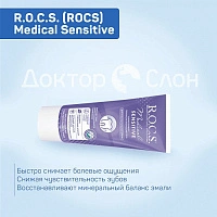Гель для чувствительных зубов R.O.C.S. Medical Sensitive, 35 мл