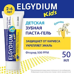 Зубная паста-гель Elgydium Kids Pierre Fabre от кариеса со вкусом банана (от 2 до 6 лет), 50 мл