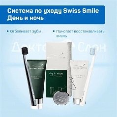 Система по уходу Swiss Smile День и ночь