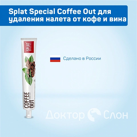 Зубная паста Splat Special Coffee Out для удаления налета от кофе и вина, 75 мл - изображение 2