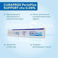 Зубная паста Curaprox PerioPlus SUPPORT, хлоргексидин 0,09% 75 мл