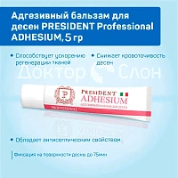 Адгезивный бальзам для десен PRESIDENT Professional ADHESIUM, 5 гр - изображение 3