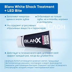 Зубная паста Blanx White Shock Treatment + LED Bite, 50 мл