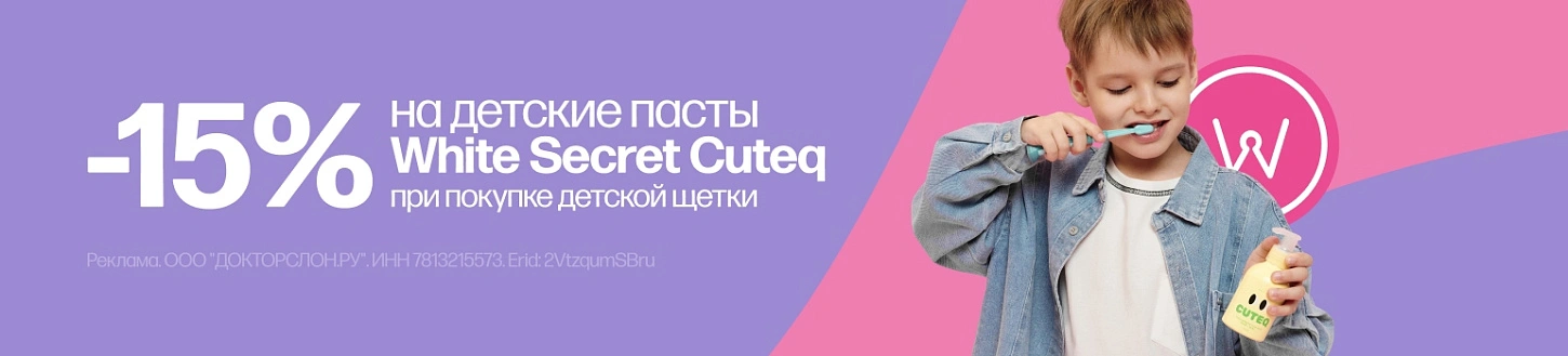 Скидка 15% на детские пасты White Secret