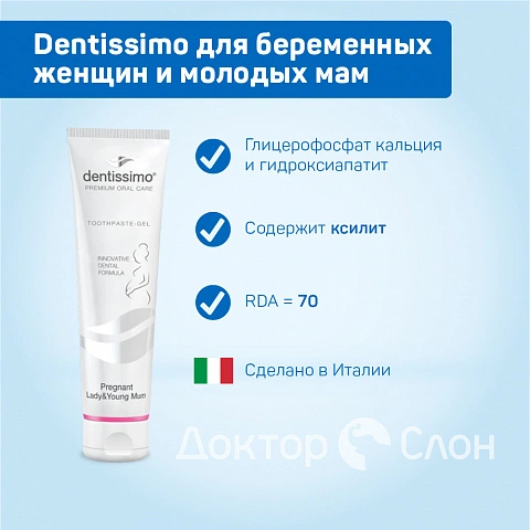 Зубная паста Dentissimo Для беременных женщин и молодых мам, 75 мл - изображение 2