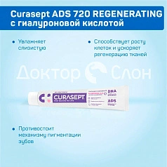 Зубная паста Curasept ADS 720 REGENERATING с гиалуроновой кислотой, хлоргексидин 0,2% 75 мл
