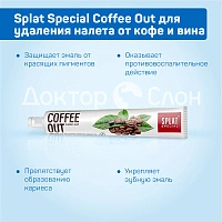 Зубная паста Splat Special Coffee Out для удаления налета от кофе и вина, 75 мл - изображение 3