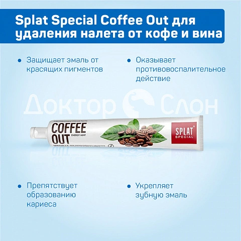 Зубная паста Splat Special Coffee Out для удаления налета от кофе и вина, 75 мл - изображение 3