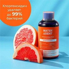 Ополаскиватель Waterdent Хлоргексидин 0,05% (грейпфрут), 500 мл