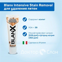 Зубная паста Blanx Intensive Stain Removal для удаления пятен, 75 мл