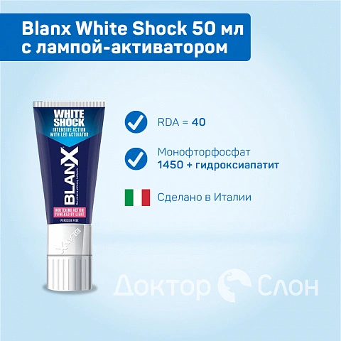 Зубная паста Blanx White Shock с лампой-активатором, 50 мл - изображение 2