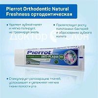 Зубная паста Pierrot Anti plaque Natural Freshness ортодонтическая, 75 мл