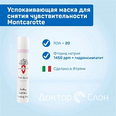 Успокаивающая маска для снятия чувствительности MontCarotte, 30 мл