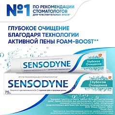 Зубная паста Sensodyne Глубокое очищение, 75 мл