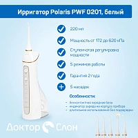 Ирригатор Polaris PWF 0201, белый - изображение 6