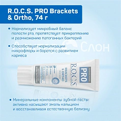 Зубная паста R.O.C.S. PRO Brackets & Ortho для брекетов, 74 гр