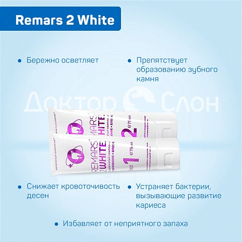 Отбеливающий комплекс Remars 2 White, 75 мл х 2 - изображение 3