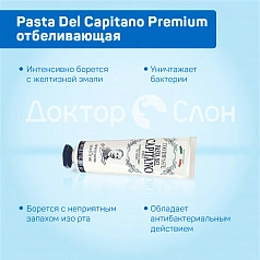 Зубная паста Pasta Del Capitano Whitening (отбеливающая), 75 мл