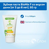 Зубная паста BioMin F со вкусом дыни (от 3 до 6 лет), 50 гр - изображение 2