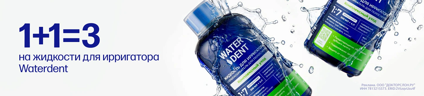 Третья жидкость для ирригатора Waterdent — бесплатно!