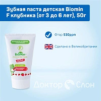 Зубная паста детская Biomin F клубника (от 3 до 6 лет), 50г - изображение 4