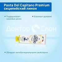 Зубная паста Pasta Del Capitano Sicily Lemon (сицилийский лимон), 75 мл