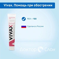 Зубная паста Vivax. Помощь при обострении, 95 гр