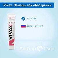 Зубная паста Vivax. Помощь при обострении, 95 гр