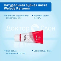 Натуральная зубная паста Weleda Ратания, 75 мл - изображение 3