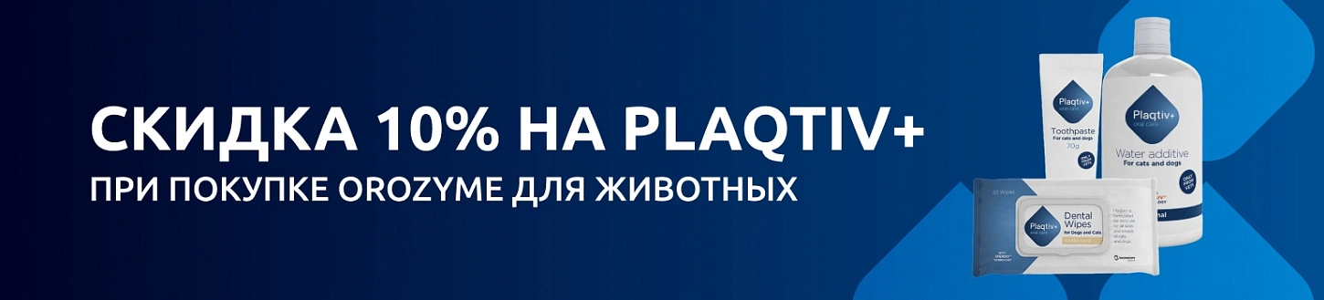 Скидка 10% на средства для животных Plaqtiv+