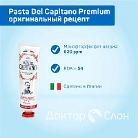 Зубная паста Pasta Del Capitano Original Recipe (оригинальный рецепт), 75 мл