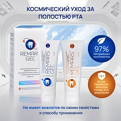 Реминерализирующий комплекс Remars Gel, 75 мл х 2