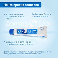 Зубная паста Halita против галитоза, 75 мл