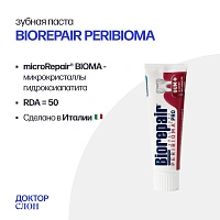 Зубная паста Biorepair PERIBIOMA, 75 мл