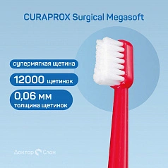 Зубная щетка Curaprox Surgical Megasoft
