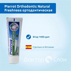 Зубная паста Pierrot Orthodontic Natural Freshness ортодонтическая, 75 мл