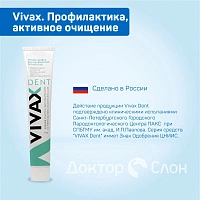 Зубная паста Vivax. Профилактика, активное очищение, 95 гр