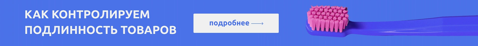 как мы проверяем подлинность (щетка)