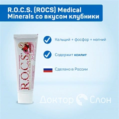 Гель для укрепления зубов R.O.C.S. Medical Minerals со вкусом клубники, 35 мл