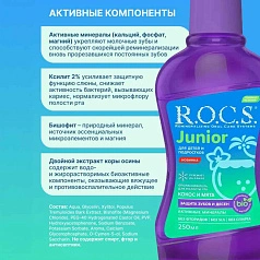 Ополаскиватель R.O.C.S. Junior для детей и подростков, 250 мл