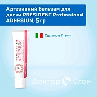 Адгезивный бальзам для десен PRESIDENT Professional ADHESIUM, 5 гр